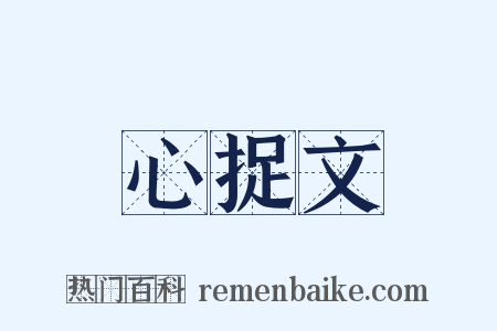 心捉文是什么意思的图片